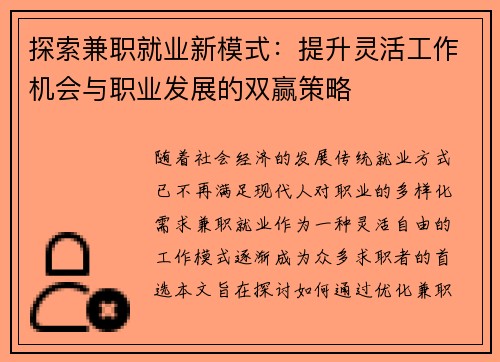 探索兼职就业新模式：提升灵活工作机会与职业发展的双赢策略