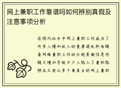 网上兼职工作靠谱吗如何辨别真假及注意事项分析