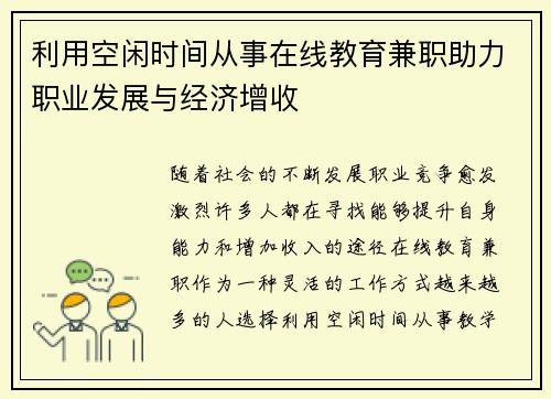 利用空闲时间从事在线教育兼职助力职业发展与经济增收