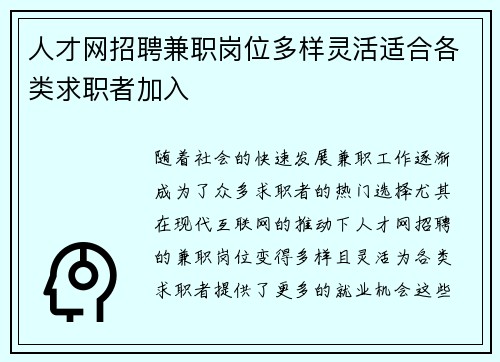 人才网招聘兼职岗位多样灵活适合各类求职者加入
