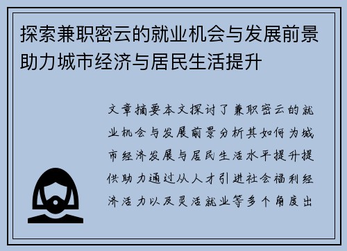 探索兼职密云的就业机会与发展前景助力城市经济与居民生活提升