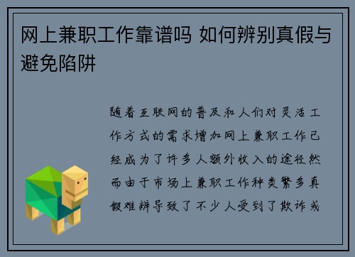 网上兼职工作靠谱吗 如何辨别真假与避免陷阱