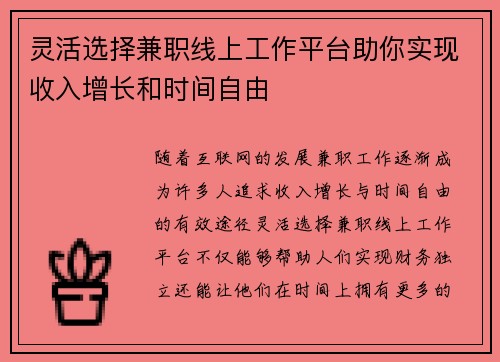 灵活选择兼职线上工作平台助你实现收入增长和时间自由