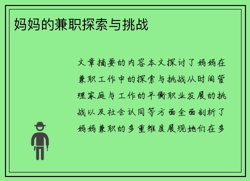 妈妈的兼职探索与挑战