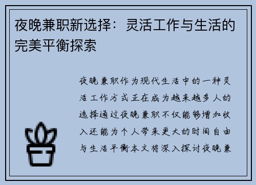 夜晚兼职新选择：灵活工作与生活的完美平衡探索