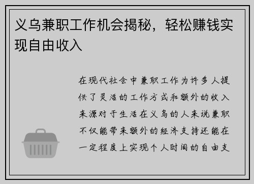 义乌兼职工作机会揭秘，轻松赚钱实现自由收入