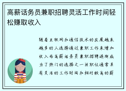 高薪话务员兼职招聘灵活工作时间轻松赚取收入