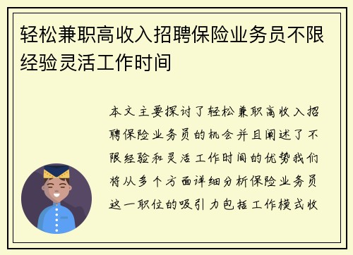 轻松兼职高收入招聘保险业务员不限经验灵活工作时间