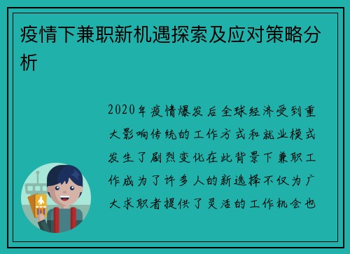 疫情下兼职新机遇探索及应对策略分析