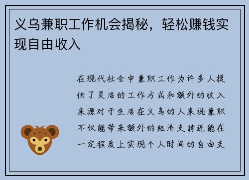 义乌兼职工作机会揭秘，轻松赚钱实现自由收入