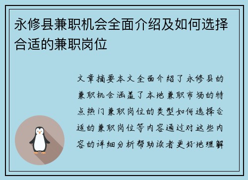 永修县兼职机会全面介绍及如何选择合适的兼职岗位