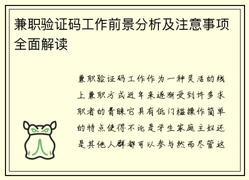 兼职验证码工作前景分析及注意事项全面解读