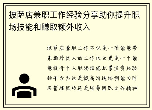 披萨店兼职工作经验分享助你提升职场技能和赚取额外收入