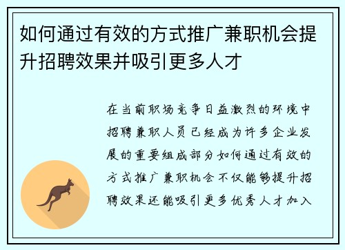如何通过有效的方式推广兼职机会提升招聘效果并吸引更多人才