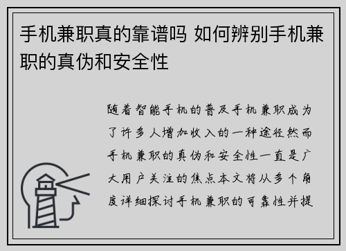 手机兼职真的靠谱吗 如何辨别手机兼职的真伪和安全性