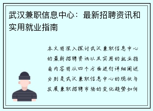 武汉兼职信息中心：最新招聘资讯和实用就业指南