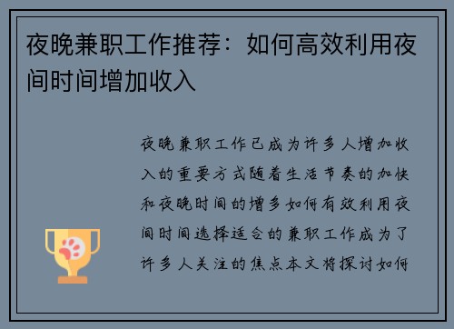 夜晚兼职工作推荐：如何高效利用夜间时间增加收入