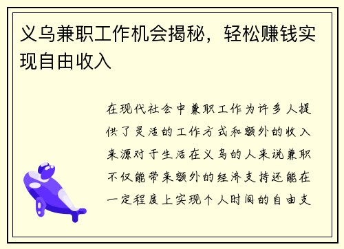 义乌兼职工作机会揭秘，轻松赚钱实现自由收入