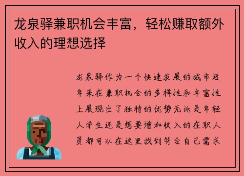 龙泉驿兼职机会丰富，轻松赚取额外收入的理想选择