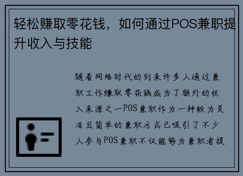 轻松赚取零花钱，如何通过POS兼职提升收入与技能