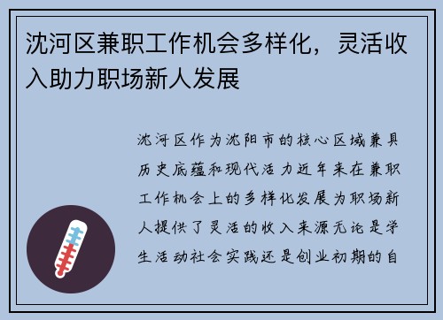 沈河区兼职工作机会多样化，灵活收入助力职场新人发展
