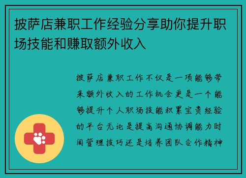 披萨店兼职工作经验分享助你提升职场技能和赚取额外收入