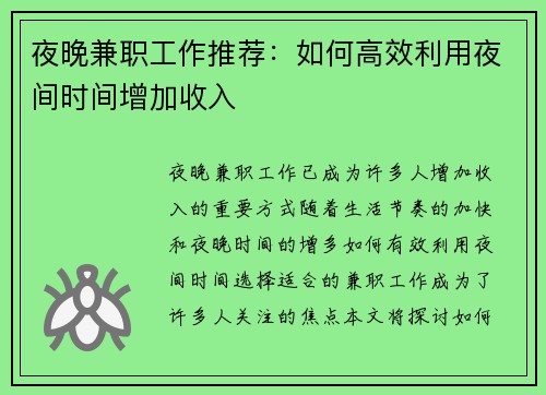 夜晚兼职工作推荐：如何高效利用夜间时间增加收入