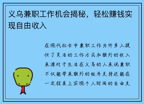 义乌兼职工作机会揭秘，轻松赚钱实现自由收入