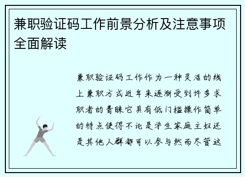 兼职验证码工作前景分析及注意事项全面解读
