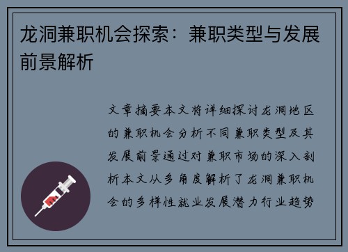 龙洞兼职机会探索：兼职类型与发展前景解析