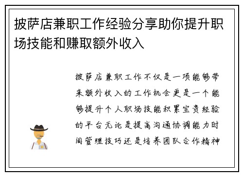披萨店兼职工作经验分享助你提升职场技能和赚取额外收入