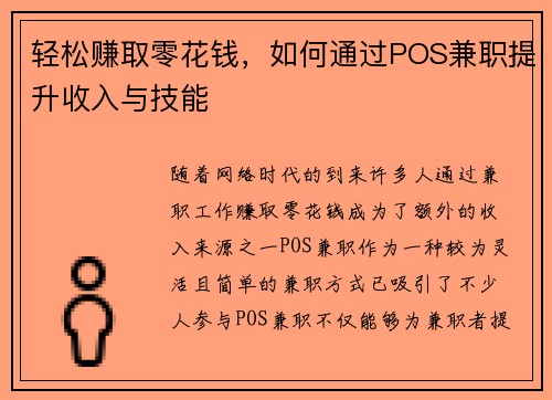 轻松赚取零花钱，如何通过POS兼职提升收入与技能