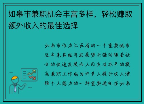 如皋市兼职机会丰富多样，轻松赚取额外收入的最佳选择