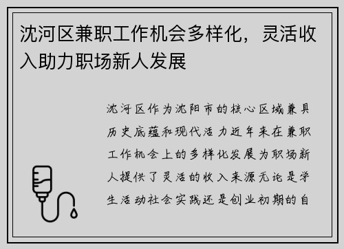 沈河区兼职工作机会多样化，灵活收入助力职场新人发展