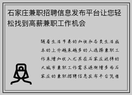 石家庄兼职招聘信息发布平台让您轻松找到高薪兼职工作机会