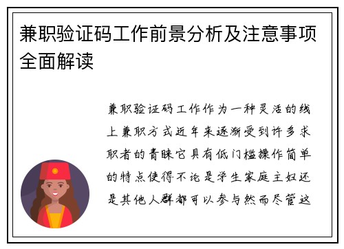 兼职验证码工作前景分析及注意事项全面解读