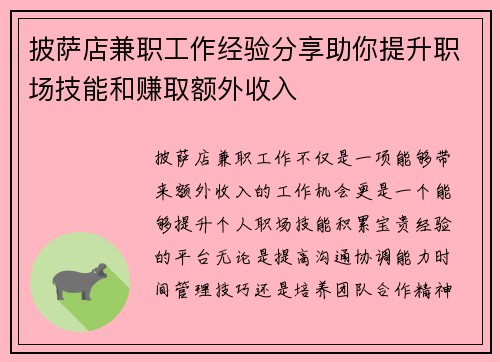 披萨店兼职工作经验分享助你提升职场技能和赚取额外收入