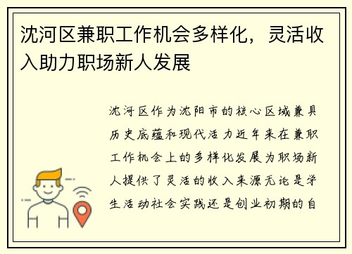 沈河区兼职工作机会多样化，灵活收入助力职场新人发展