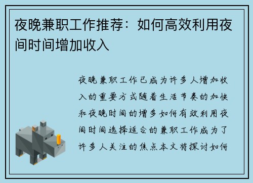 夜晚兼职工作推荐：如何高效利用夜间时间增加收入