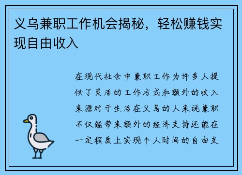义乌兼职工作机会揭秘，轻松赚钱实现自由收入