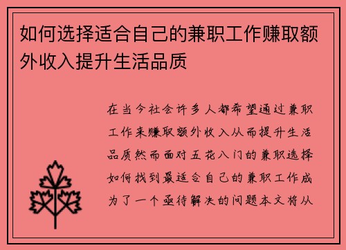 如何选择适合自己的兼职工作赚取额外收入提升生活品质