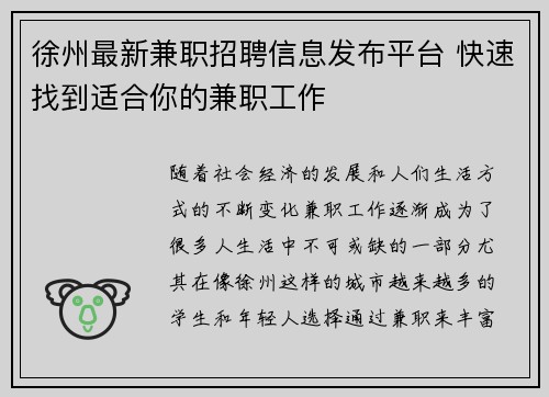 徐州最新兼职招聘信息发布平台 快速找到适合你的兼职工作
