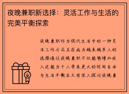夜晚兼职新选择：灵活工作与生活的完美平衡探索