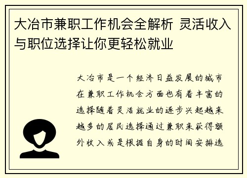 大冶市兼职工作机会全解析 灵活收入与职位选择让你更轻松就业