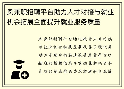 凤兼职招聘平台助力人才对接与就业机会拓展全面提升就业服务质量
