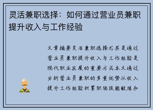 灵活兼职选择：如何通过营业员兼职提升收入与工作经验
