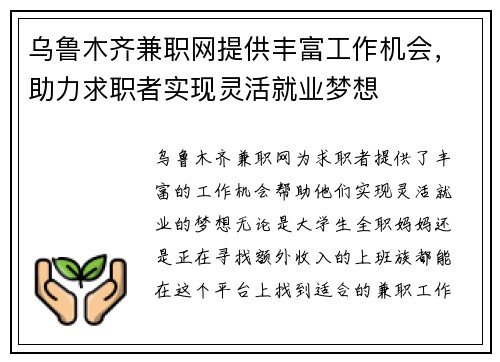乌鲁木齐兼职网提供丰富工作机会，助力求职者实现灵活就业梦想