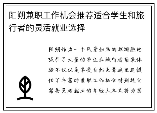阳朔兼职工作机会推荐适合学生和旅行者的灵活就业选择