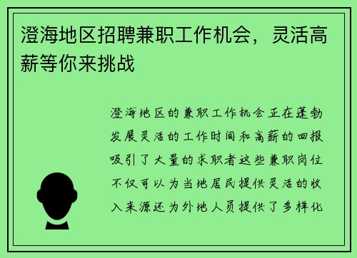 澄海地区招聘兼职工作机会，灵活高薪等你来挑战