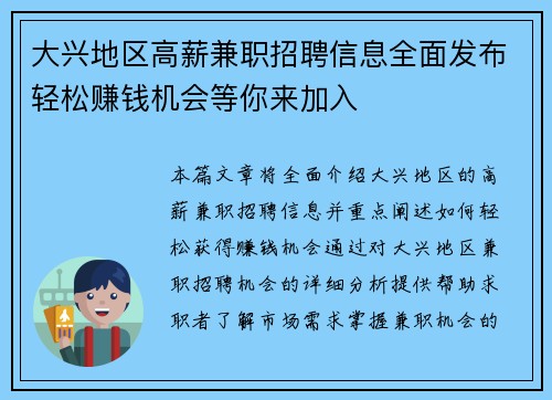 大兴地区高薪兼职招聘信息全面发布轻松赚钱机会等你来加入